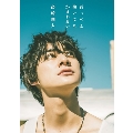 高崎翔太 セカンド写真集 『 百っぺん灼いてもかまわない 』