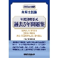 弁理士試験年度別短答式過去5年問題集 2024年度版