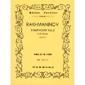 ラフマニノフ 交響曲 第2番 ホ短調 ポケット・スコア