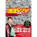 激走レンジ! 究極ガイド 京大式 馬場読みで万馬券を量産する方法