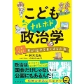 こどもナルホド政治学 マンガで発見!君が社会を良くする方法