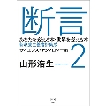 断言2 あなたを変える本・世界を変える本 新教養主義書評集成 サイエンス・テクノロジー編