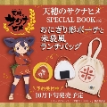 天穂のサクナヒメ おにぎり形ポーチ&米袋風ランチバッグ BOOK