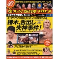 燃えろ! 新日本プロレス Vol.1 創刊号 [MAGAZINE+DVD]