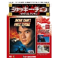 ジャッキー・チェン DVDコレクション 21 [MAGAZINE+DVD]
