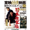 東映任侠映画傑作DVDコレクション 全国版 2016年3月29日号 [MAGAZINE+DVD]