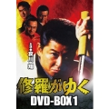 修羅がゆく DVD-BOX1