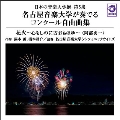 日本の音楽大学撰-第5集 名古屋音楽大学が奏でるコンクール自由曲集『花火』
