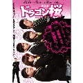 ドラゴン桜<韓国版> DVD-BOX1