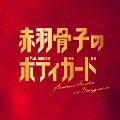 映画『赤羽骨子のボディガード』オリジナルサウンドトラック