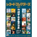 レコード・コレクターズ 2017年10月号