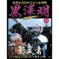 黒澤明 DVDコレクション 15号 2018年8月12日号 [MAGAZINE+DVD]