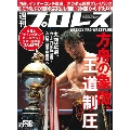 週刊プロレス 2018年5月16日号