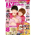 月刊TVガイド関東版 2019年3月号