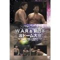 プロレス名勝負シリーズ vol.8 W.A.R&新日本 裏ドーム大会