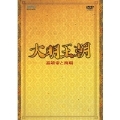 大明王朝 ～嘉靖帝と海瑞～ DVD-BOX I