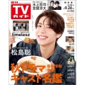 週刊 TVガイド 関東版 2025年 9/26号 [雑誌]