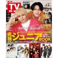 週刊 TVガイド 関東版 2026年 2/6号 [雑誌]