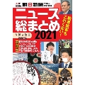 「今解き教室」シリーズ別冊 ニュース総まとめ2021