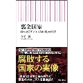 裏金国家 日本を覆う「2015年体制」の呪縛