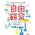 中学生の理科自由研究 完全版―レポートの実例&発展研究つき