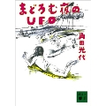 まどろむ夜のUFO 講談社文庫 か 88-1