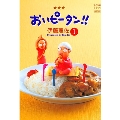 おいピータン!! 1 [改訂版]