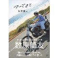 数原龍友フォトエッセイ「ついてきて」 <8/10(土) 大阪:特典会1冊券17:00>イベント抽選権付