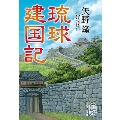 琉球建国記 集英社文庫(日本)