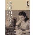 あの日を刻むマイク ラジオと歩んだ九十年