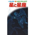 小学館の図鑑 NEO POCKET -ネオぽけっと- 星と星座