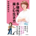 多様性を楽しむ生き方 「昭和」に学ぶ明日を生きるヒント