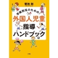 学級担任のための外国人児童指導ハンドブック