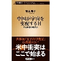 中国が宇宙を支配する日 宇宙安保の現代史