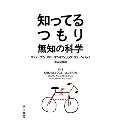 知ってるつもり 無知の科学
