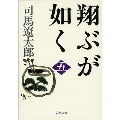 新装版 翔ぶが如く 五 文春文庫