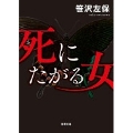 死にたがる女
