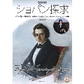ショパン探求 ピアノの詩人の魅力を探る ONTOMO MOOK [BOOK+DVD]
