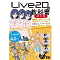 Live2Dの教科書 改訂版 静止画イラストからつくる本格アニメーション