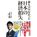 誰も書けなかった日本の経済損失