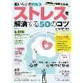 薬いらずの特効法 ストレスを解消する50のコツ