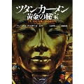 ツタンカーメン 黄金の秘宝