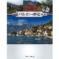 図説 バルカンの歴史 増補四訂新装版
