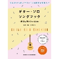 ギター・ソロ・ソングブック-最初に弾きたい33曲-(模範演奏CD2枚付) [BOOK+2CD]