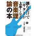 読むだけでなぜかギターが上手くなる 音楽理論の本 [BOOK+CD]