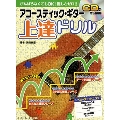 アコースティック・ギター上達ドリル [BOOK+CD]