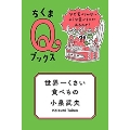 世界一くさい食べもの なぜ食べられないような食べものがあるのか? ちくまQブックス