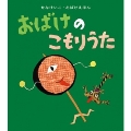 おばけのこもりうた せなけいこ・おばけえほん