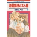 桜蘭高校ホスト部(クラブ) 10