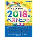 ピアノソロ 中級 おさえておきたい! 2018年ベストヒット 総集編